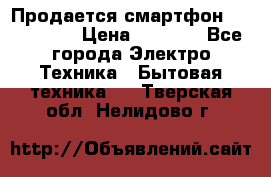 Продается смартфон Telefunken › Цена ­ 2 500 - Все города Электро-Техника » Бытовая техника   . Тверская обл.,Нелидово г.